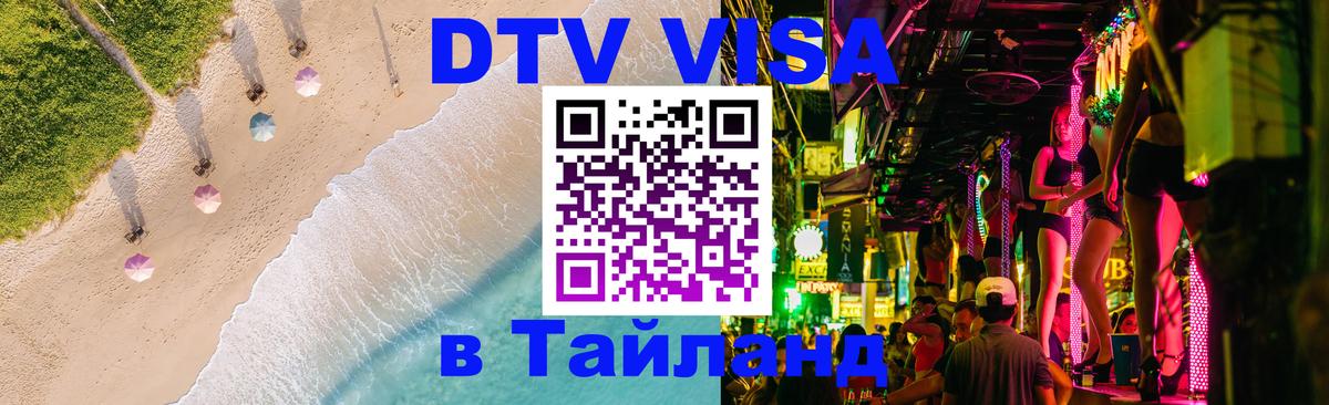 Цены на DTV визу в Таиланд — пакеты услуг, достаточно даже паспорта - 04.10.2025 