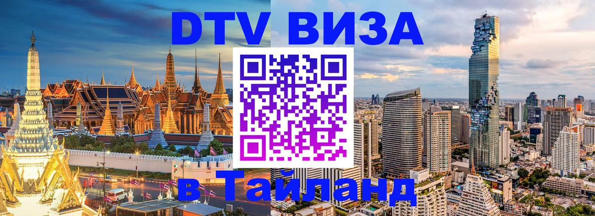 Виза ДТВ на 5 лет в Тайланд Доха 